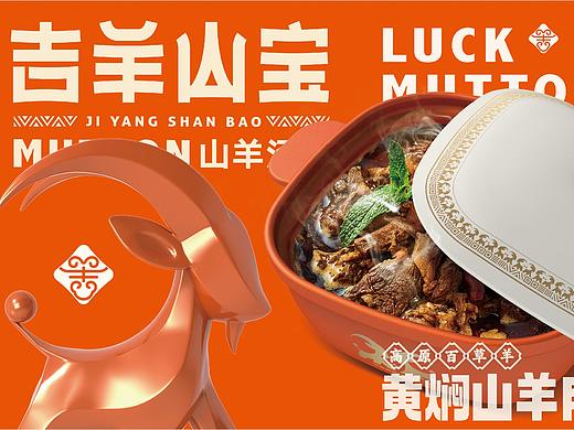 妈妈叫你回家吃饭｜吉羊山宝山羊汤锅品牌设计