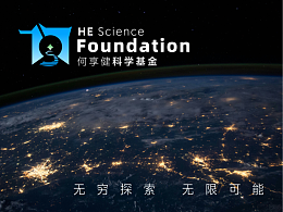 何享健科學(xué)基金LOGO設(shè)計(jì)方案