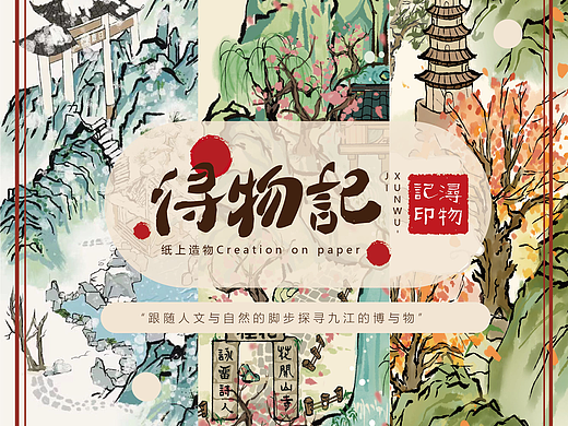 浔物记——基于九江自然人文地理的文旅产品设计