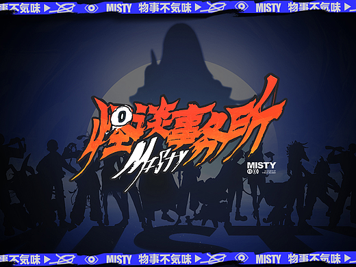 欢迎光临“怪谈事务所”！