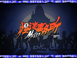 欢迎光临“怪谈事务所”！