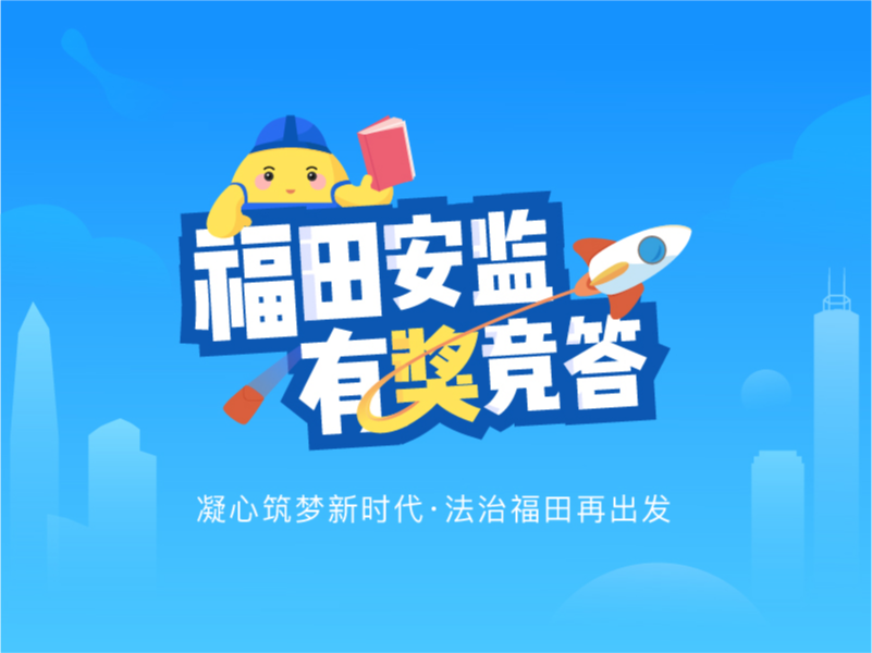 福田安监问答H5