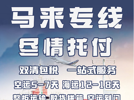马来西亚双清包税到门 广州到马来西亚双清包税到门