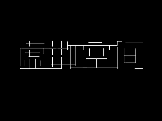 字体打卡-虚数空间