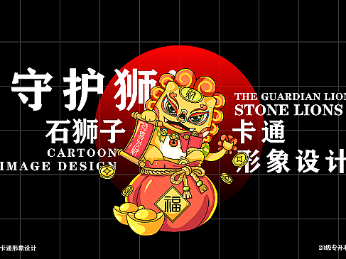 “守护狮”石狮子卡通形象设计