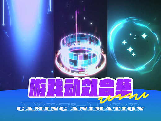 近期游戏动效产出
