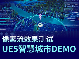 數(shù)字孿生智慧城市像素流送與pad效果演示。