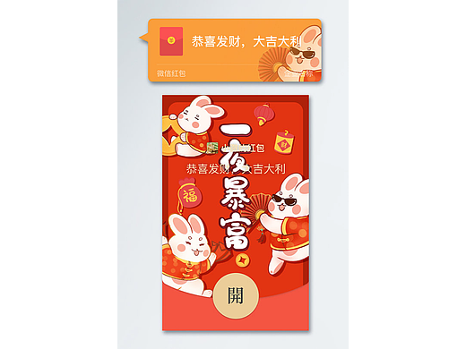 2023兔年微信红包