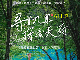 尋道九寨