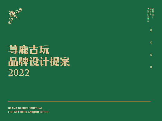 荨鹿古玩商店品牌提案