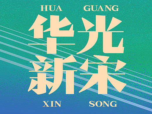 新字发布！华光新宋