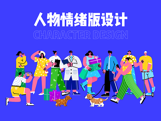 人物情绪版设计