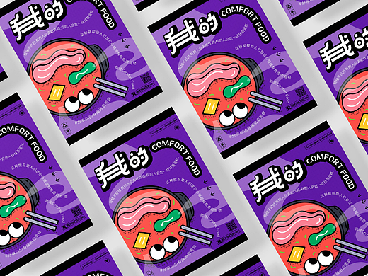 字体版式设计｜我的COMFORT FOOD（个人主页-ZNjE4NTkzNjg=） - 海报 - 站酷设计师一格酱_原创素材 - 站酷ZCOOL