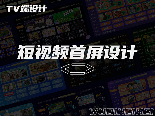 TV端频道首屏二【短视频】