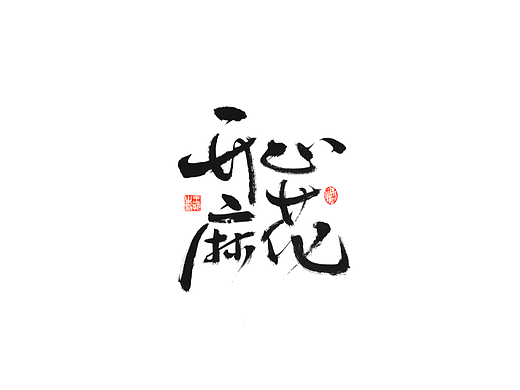 手写字 · 《开心麻花》
