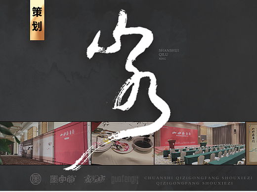 墨来书法字体（26期 山水系列-活动+字体+解说词）