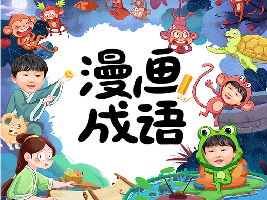 漫画成语故事（三）