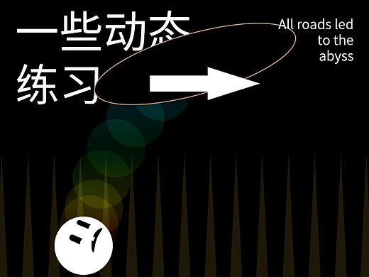 一些动态练习（个人主页-ZNTk3ODc3OTI=） - 其他平面 - 站酷设计师匞匞匞匞匞匞原创素材 - 站酷ZCOOL