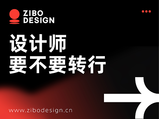 疫情之下，设计师面临的机遇与挑战有哪些？设计师要不要转行？
