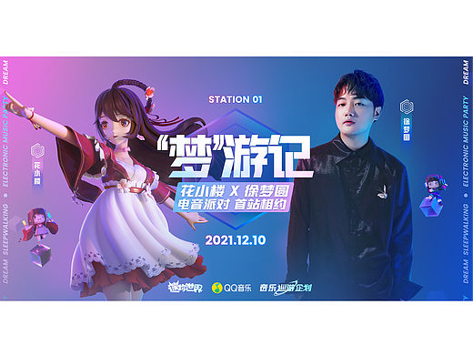 迷你世界#花小楼x徐梦圆电音派对海报