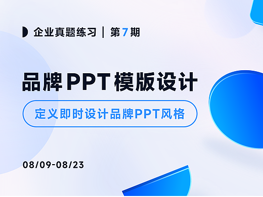 品牌 PPT 模板设计