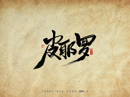 手写字 · 《天下足球经典文案》