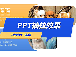 PPT抽拉效果