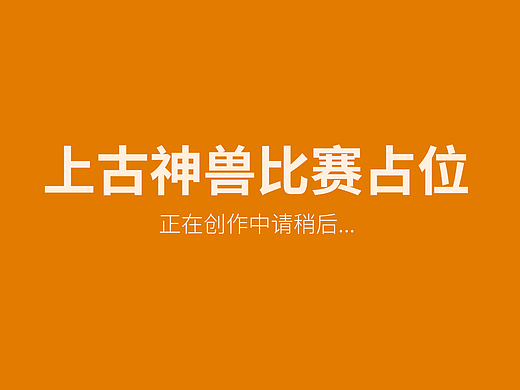 上古神獸（個人主頁-ZNjYzMTc4MzY=） - IP形象 - 站酷設計師嘎嘎嘎嘎嘎890原創(chuàng)素材 - 站酷ZCOOL