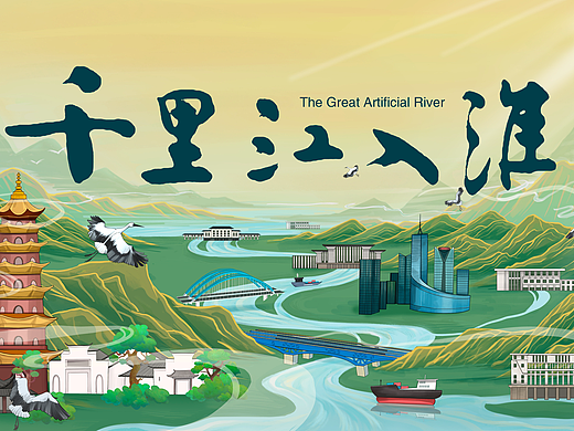 纪录片《千里江入淮》海报设计