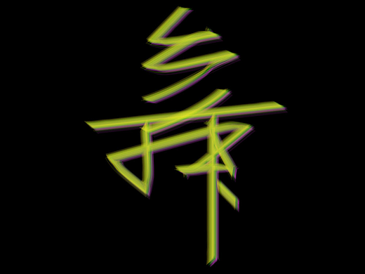 舞