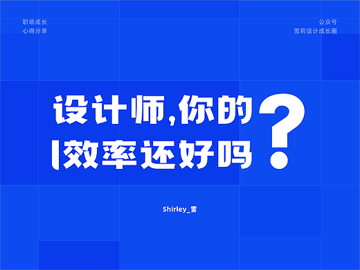 设计师，你的效率还好吗？