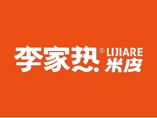 品牌设计-李家热米皮