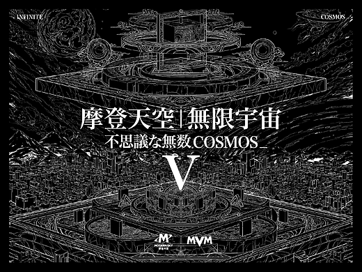 摩登天空|無限宇宙_不思議な無数COSMOS V