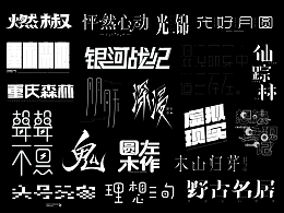字体丨一些整理