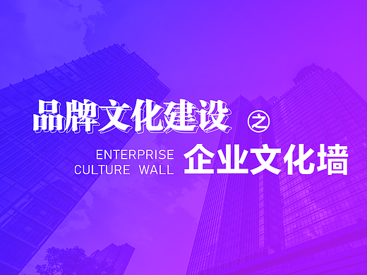 【文化建设】企业文化墙