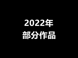 2022年直播部分作品展示