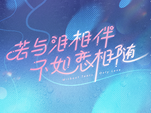 字体设计-练习
