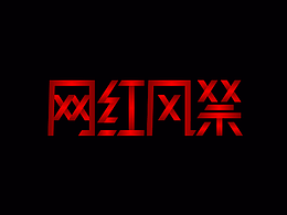 網(wǎng)紅風禁｜字體設(shè)計