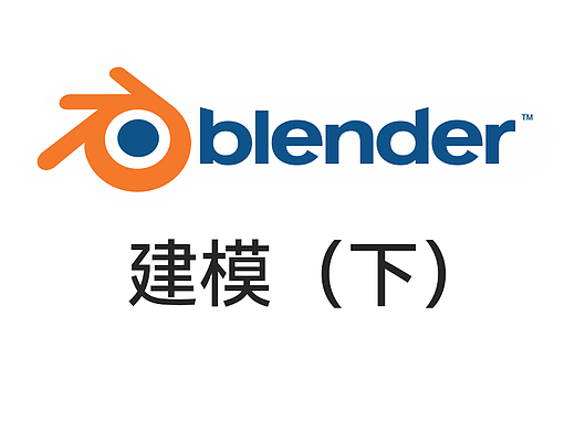 Blender基础——建模（下）