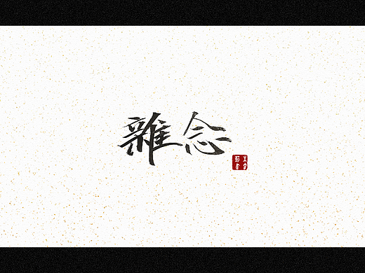 杂念（个人主页-ZNjQ2MTQxMzY=） - 字体/字形 - 站酷设计师朱睿薪原创素材 - 站酷ZCOOL