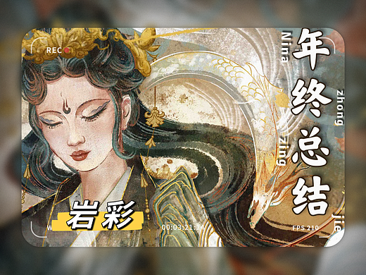 【2022再见！岩彩·板绘作品年终总结】