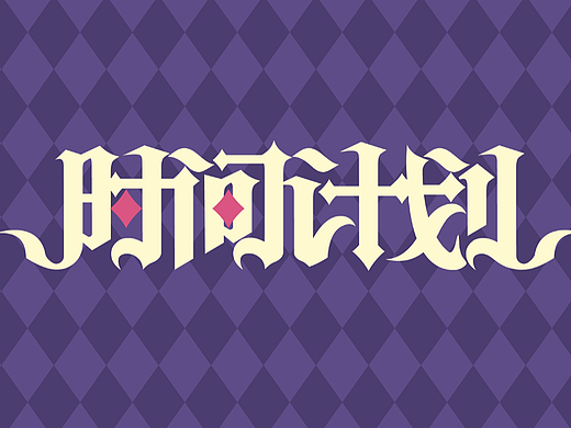 【Day13】中西字体