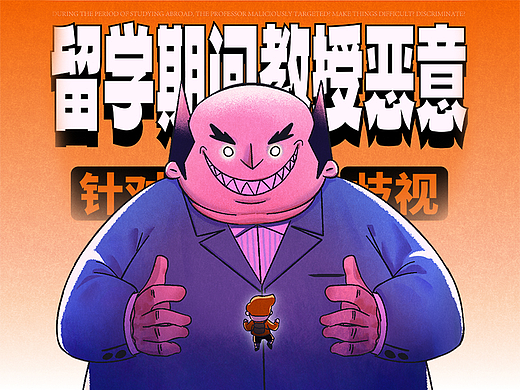 留学期间教授恶意搞针对？刁难去？歧视？
