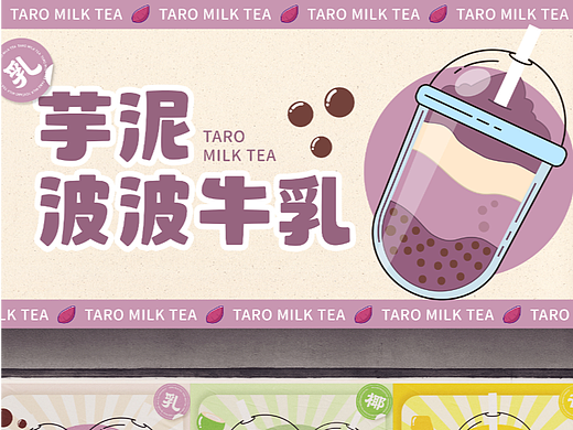 芋泥波波牛乳全視覺