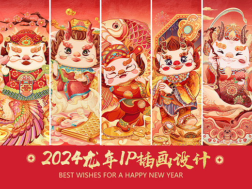 2024龙年IP形象插画设计