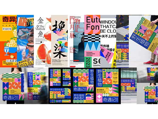 近期海报合集及部分物料延展