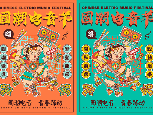 国潮电音 青春躁动！