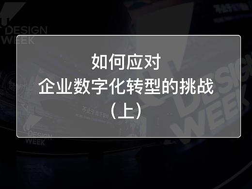 如何应对企业数字化转型的挑战(上)