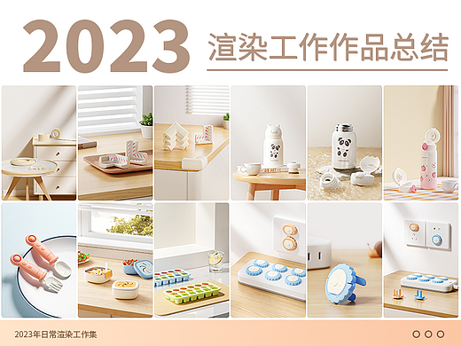 母婴产品年度作品合集 | 再见2023