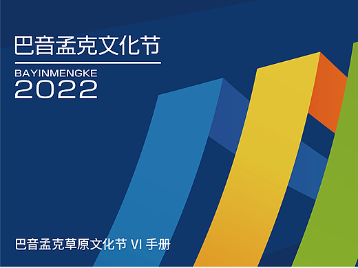 巴音孟克文化节VI手册（logo）